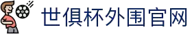 2025世俱杯外围平台｜业内最好赔率的网站